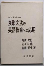 変形文法の英語教育への応用─シンポジウム