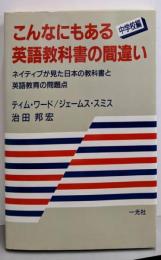 こんなにもある英語教科書の間違い 中学校編:ネイティブが見た日本の教科書と英語教育の問題点