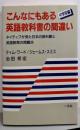 こんなにもある英語教科書の間違い 中学校編:ネイティブが見た日本の教科書と英語教育の問題点