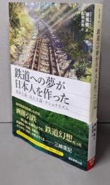 鉄道への夢が日本人を作った<朝日選書 937>