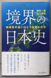境界の日本史 : 地域性の違いはどう生まれたか<朝日選書>