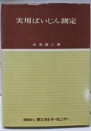 実用ばいじん測定