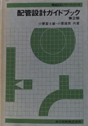 配管設計ガイドブック (機械設計ノウハウシリーズ)