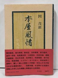 本屋風情