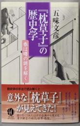 『枕草子』の歴史学<朝日選書 枕草子 916>