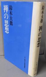 鈴木大拙 禅の思想 （新版鈴木大拙禅選集 1）