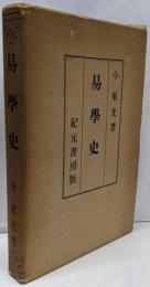 今氏易学史