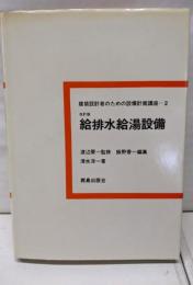 建築設計者のための設備計画講座〈第2〉給排水給湯設備