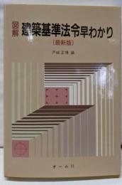 図解建築基準法令早わかり 最新版