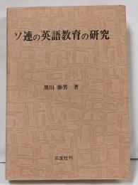 ソ連の英語教育の研究