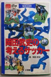 岡田武史の考えるサッカー (小学館基本攻略シリーズ)