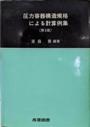 圧力容器構造規格による計算例集