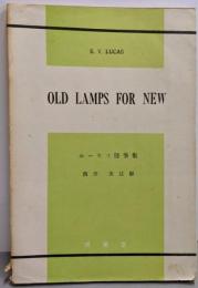 OLD LAMPS FOR NEW /ルーカス随筆集
