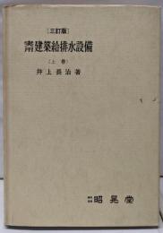 実用建築給排水設備 上巻