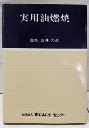 実用油燃焼
