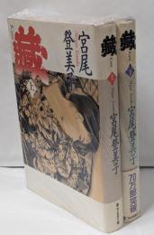 蔵 上下巻2冊セット