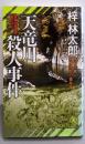天竜川殺人事件-旅行作家・茶屋次郎の事件簿 (ノン・ノベル 816)