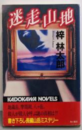迷走山地 (カドカワノベルズ 83-7)