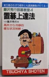 置碁上達法 (藤沢秀行囲碁教室 4)