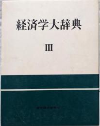 経済学大辞典 3 第2版