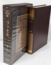 人類の知的遺産〈66〉ラッセル