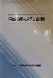 不動産取引の紛争と裁判例