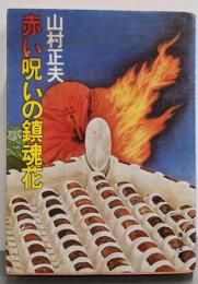 赤い呪いの鎮魂花 (角川文庫 緑 412-6)