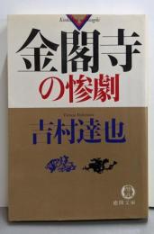 金閣寺の惨劇 (徳間文庫 よ 6-11)
