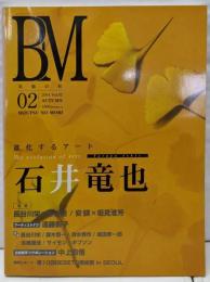 BM/美術の杜 Vol.2 進化するアート 石井竜也(2004 AUTUMN)