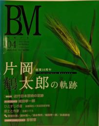 BM/美術の杜 Vol.4 画業10周年 片岡鶴太郎の軌跡(2005 SPRING)