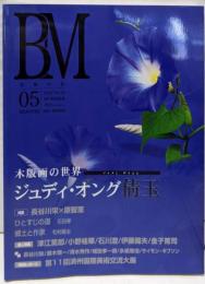 BM/美術の杜 Vol.5 木版画の世界 ジュディ・オング(2005 SUMMER)
