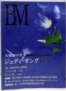 BM/美術の杜 Vol.5 木版画の世界 ジュディ・オング(2005 SUMMER)