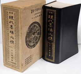 増補　現代墨場必携
