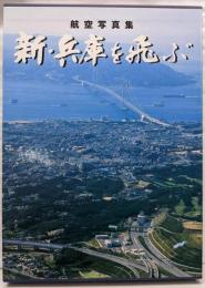 航空写真集「新・兵庫を飛ぶ」