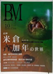BM 美術の杜 vol.10─絵師 米倉斉加年の世界