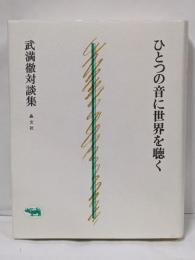 ひとつの音に世界を聴く : 武満徹対談集