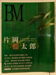 BM/美術の杜 Vol.12 巻頭特集 片岡鶴太郎 綿の湯(2007 SPRING)