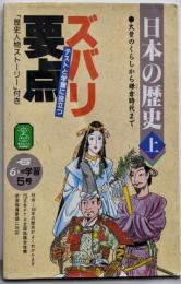 日本の歴史 上 ズバリ要点（6年の学習5号付録）