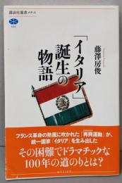 「イタリア」誕生の物語 (講談社選書メチエ 532)