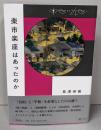 楽市楽座はあったのか (中世から近世へ)
