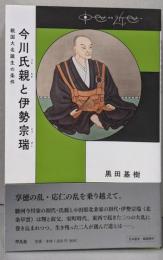 今川氏親と伊勢宗瑞:戦国大名誕生の条件 (中世から近世へ)