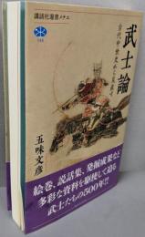 武士論 古代中世史から見直す (講談社選書メチエ 748)