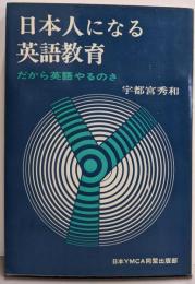 日本人になる英語教育─だから英語やるのさ