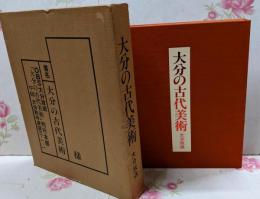 大分の古代美術