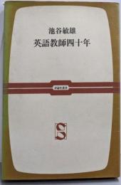 英語教師四十年<評論社叢書>