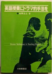 英語授業にドラマ的手法を