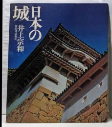 日本の城