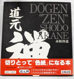 道元禅