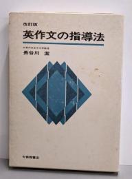改訂版　英作文の指導法