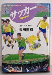 サッカー: 基本練習もテクニックもこれ1冊でOK(わくわくチャレンジブックス 3)